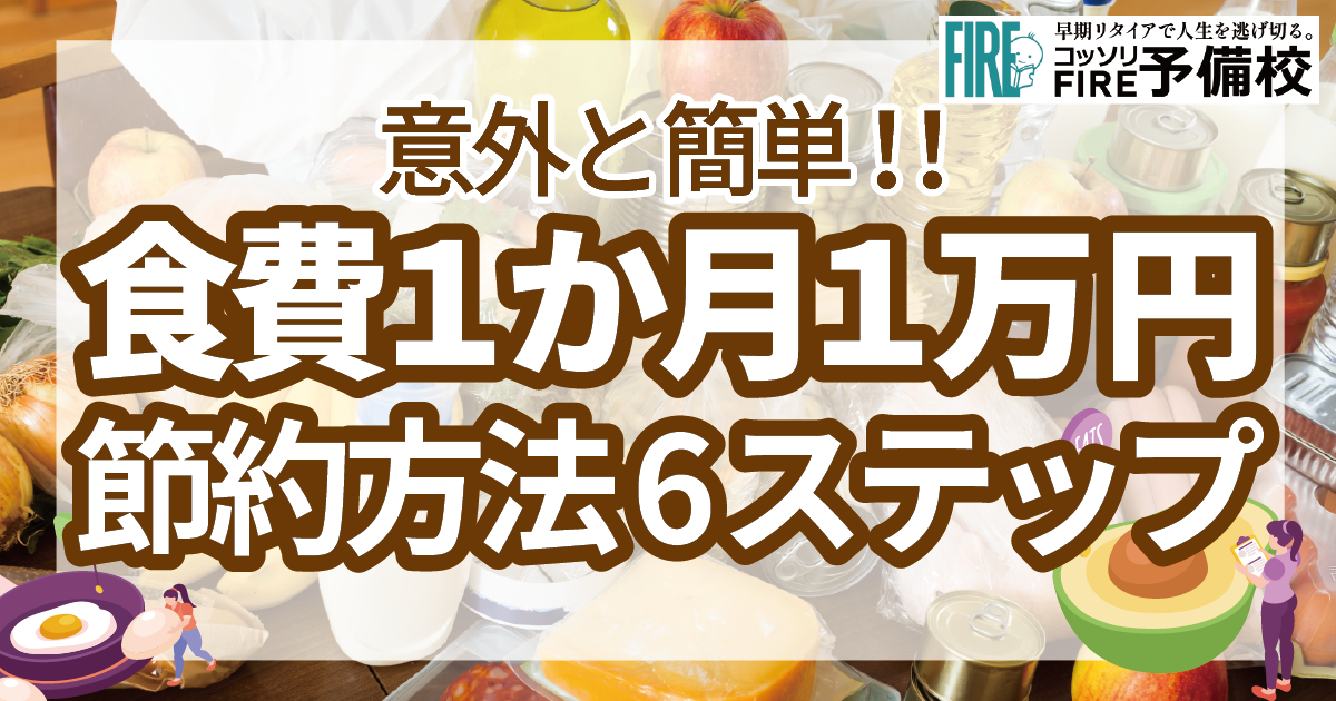 簡単に一か月一万円以内を達成できる食費節約方法6ステップを徹底解説！！